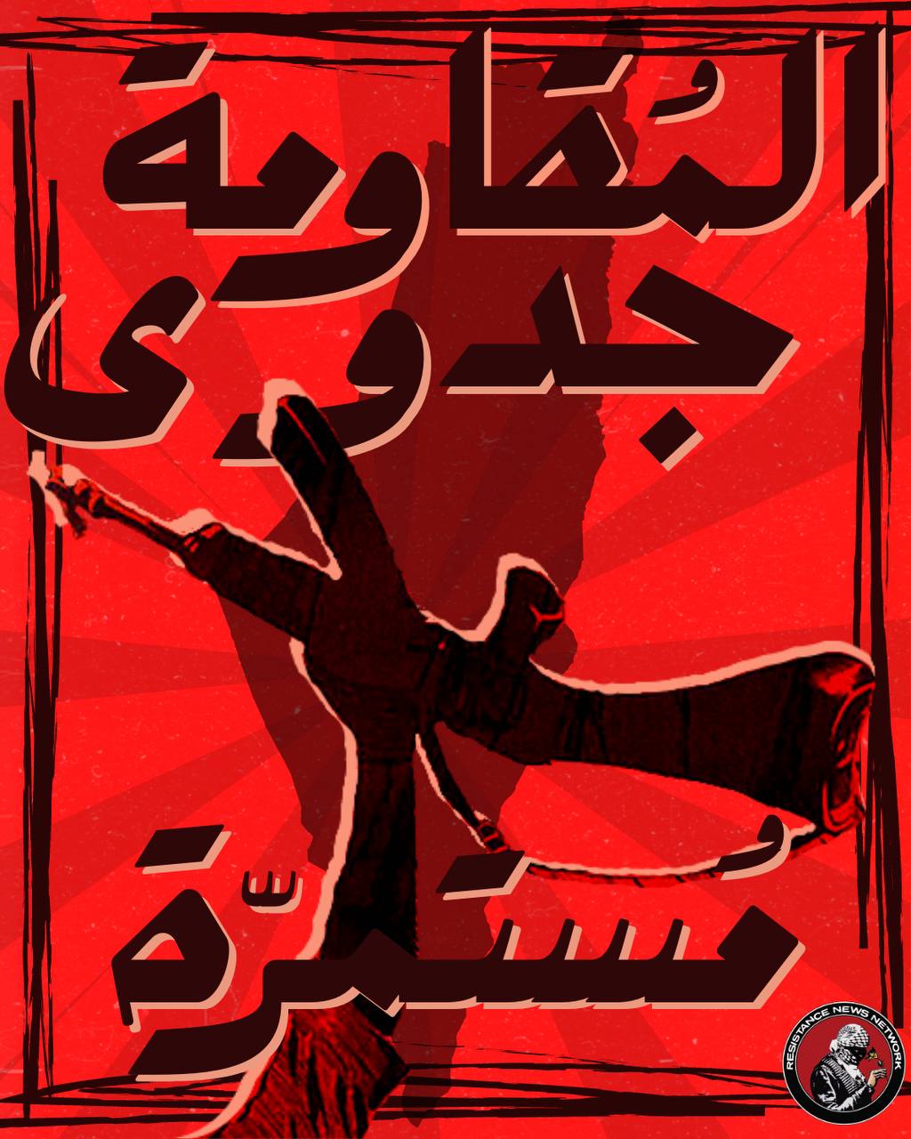 Poster: “Resistance is continually benefitting” (Basel Al-Araj)